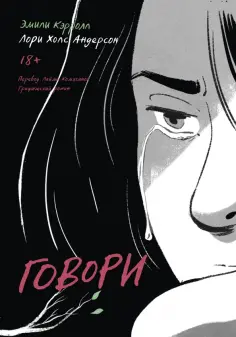 Лори Андерсон - Говори обложка книги