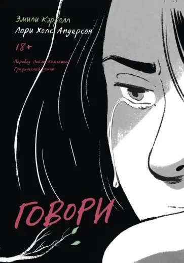 Лори Андерсон - Говори Лори Андерсон - Говори обложка книги