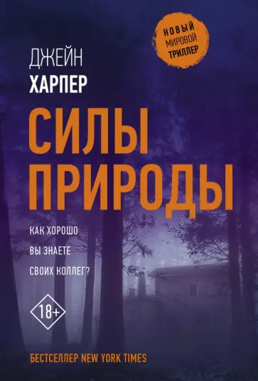 Джейн Харпер - Силы природы обложка книги