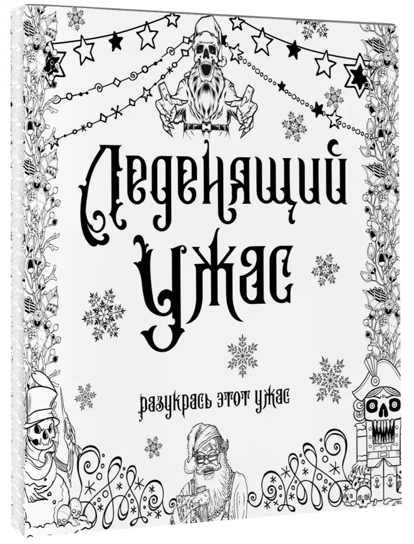 Антологии мистики и ужаса. — 411 книг — стр. 15