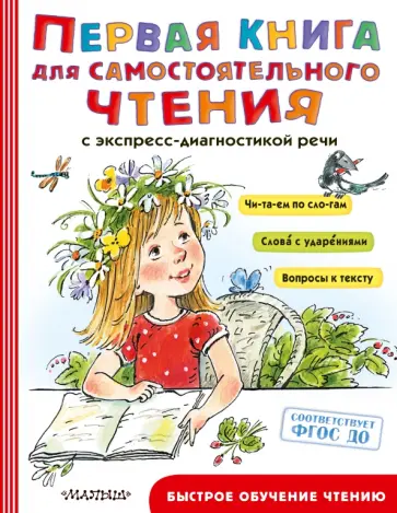 Мошковская, Чуковский - Первая книга для самостоятельного чтения Мошковская, Чуковский - Первая книга для самостоятельного чтения обложка книги
