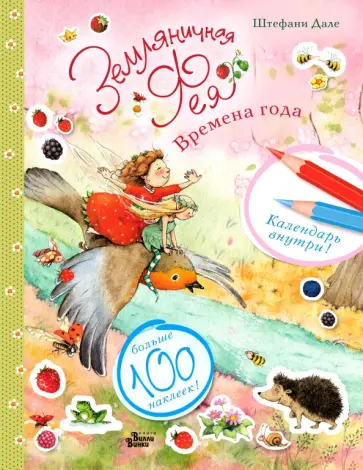 Штефани Дале - Земляничная фея и времена года обложка книги
