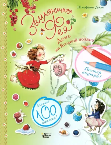 Штефани Дале - Земляничная фея. День на Ягодной поляне обложка книги