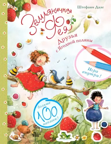 Штефани Дале - Друзья с Ягодной поляны Штефани Дале - Друзья с Ягодной поляны обложка книги