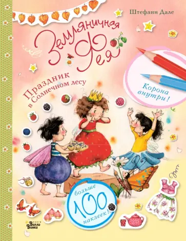 Штефани Дале - Праздник в Солнечном лесу Штефани Дале - Праздник в Солнечном лесу обложка книги