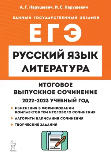Нарушевич, Нарушевич - Русский язык. Литература. 11 класс. Итоговое выпускное сочинение Нарушевич, Нарушевич - Русский язык. Литература. 11 класс. Итоговое выпускное сочинение обложка книги