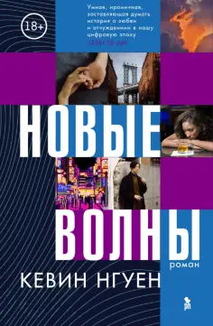 Кевин Нгуен - Новые волны обложка книги