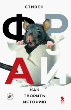 Стивен Фрай - Как творить историю обложка книги