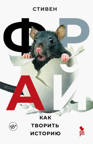 Стивен Фрай - Как творить историю Стивен Фрай - Как творить историю обложка книги