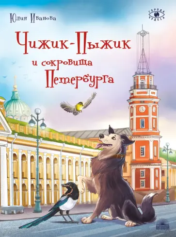 Юлия Иванова - Чижик-Пыжик и сокровища Петербурга обложка книги