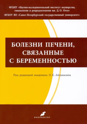 Пальгова, Мозговая - Болезни печени, связанные с беременностью. Учебно-методическое пособие Пальгова, Мозговая - Болезни печени, связанные с беременностью. Учебно-методическое пособие обложка книги