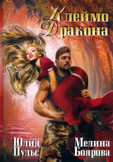 Пульс, Боярова - Клеймо дракона обложка книги