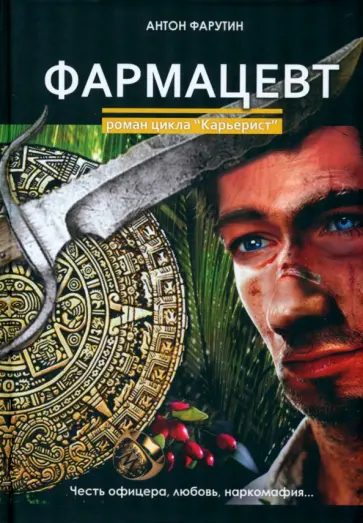 Антон Фарутин - Фармацевт обложка книги