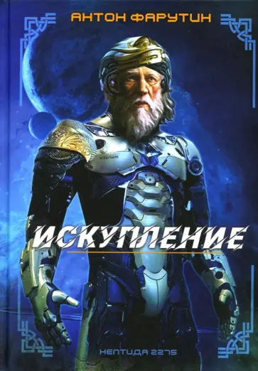 Антон Фарутин - Нептида-1. Искупление обложка книги