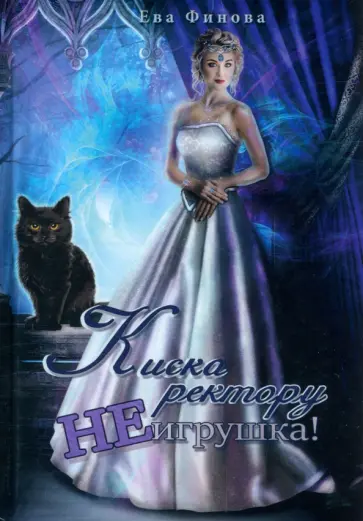 Ева Финова - Киска ректору не игрушка! обложка книги
