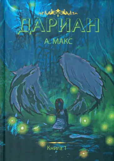 А. Макс - Дариан. Книга 1 обложка книги