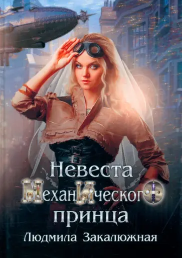 Людмила Закалюжная - Невеста механического принца обложка книги
