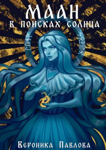 Вероника Павлова - Маан. В поисках Солнца обложка книги