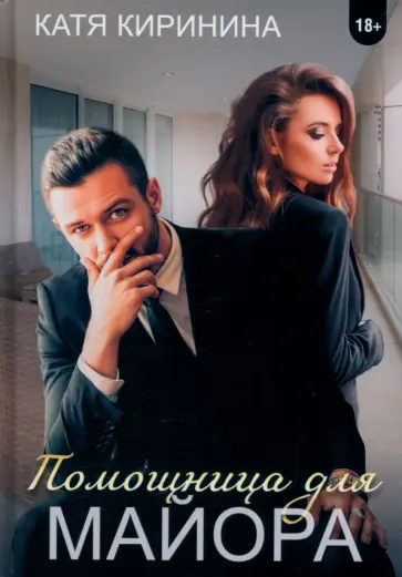 Катя Киринина - Помощница для майора обложка книги
