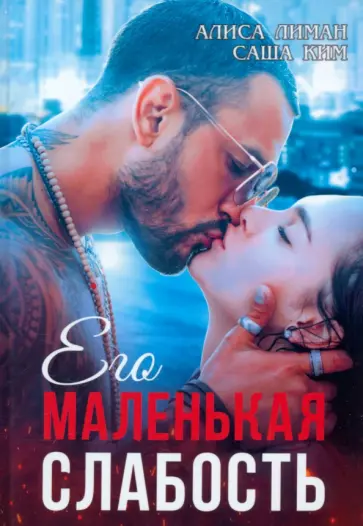 Лиман, Ким - Его маленькая слабость обложка книги