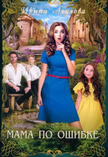 Ирина Агулова - Мама по ошибке обложка книги