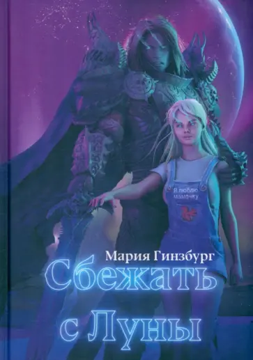 Мария Гинзбург - Сбежать с Луны обложка книги