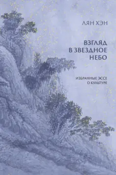 Хэн Лян - Взгляд в звездное небо. Избранные эссе о культуре Хэн Лян - Взгляд в звездное небо. Избранные эссе о культуре обложка книги