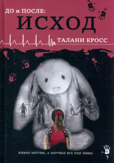 Талани Кросс - До и После. Исход. Часть первая обложка книги