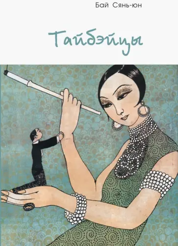 Сянь-юн Бай - Тайбэйцы Сянь-юн Бай - Тайбэйцы обложка книги