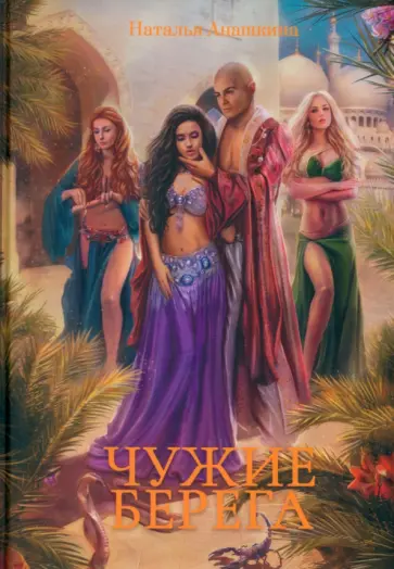 Наталья Анашкина - Чужие берега обложка книги