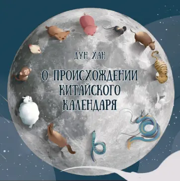 Дунь Хан - О происхождении китайского календаря Дунь Хан - О происхождении китайского календаря обложка книги