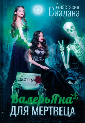 Анастасия Сиалана - ВалерьЯна для мертвеца обложка книги