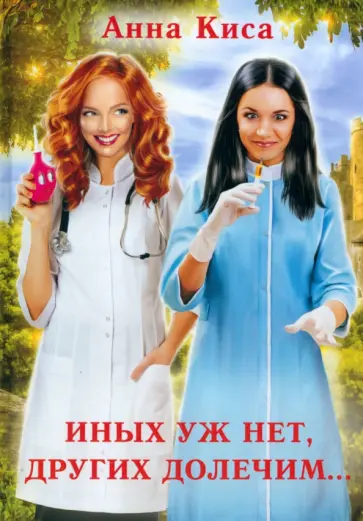 Анна Киса - Иных уж нет, других долечим... обложка книги