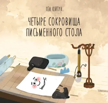 Юйтун Пэн - Четыре сокровища письменного стола Юйтун Пэн - Четыре сокровища письменного стола обложка книги