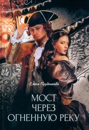 Елена Прудникова - Мост через огненную реку Елена Прудникова - Мост через огненную реку обложка книги