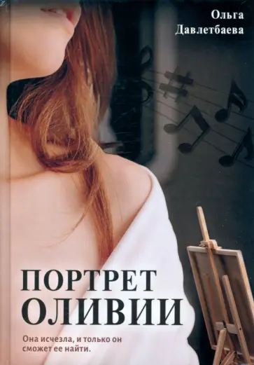 Ольга Давлетбаева - Портрет Оливии обложка книги