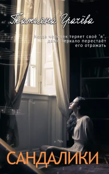 Татьяна Грачёва - Сандалики обложка книги