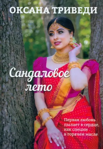 Оксана Триведи - Сандаловое лето обложка книги