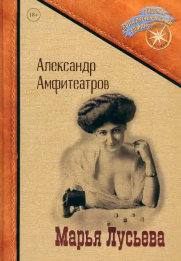 Александр Амфитеатров - Марья Лусьева обложка книги