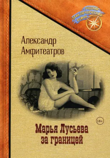 Александр Амфитеатров - Марья Лусьева за границей обложка книги