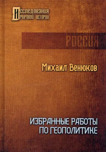 Михаил Венюков - Избранные работы по геополитике Михаил Венюков - Избранные работы по геополитике обложка книги