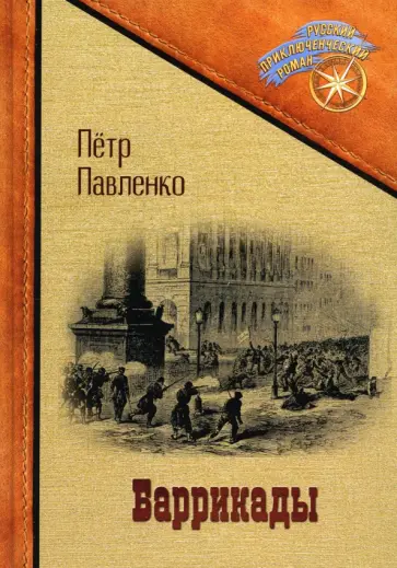 Петр Павленко - Баррикады обложка книги