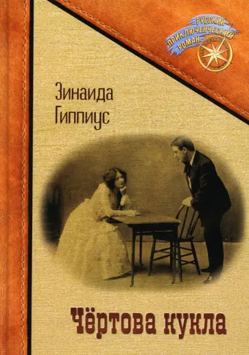 Зинаида Гиппиус - Чертова кукла обложка книги