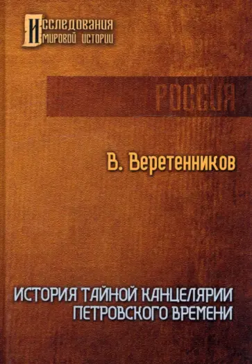 Василий Веретенников - История Тайной канцелярии Петровского времени Василий Веретенников - История Тайной канцелярии Петровского времени обложка книги
