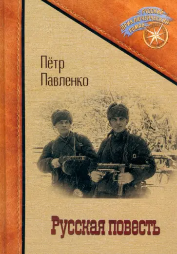 Петр Павленко - Русская повесть обложка книги
