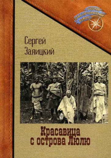 Сергей Заяицкий - Красавица с острова Люлю обложка книги