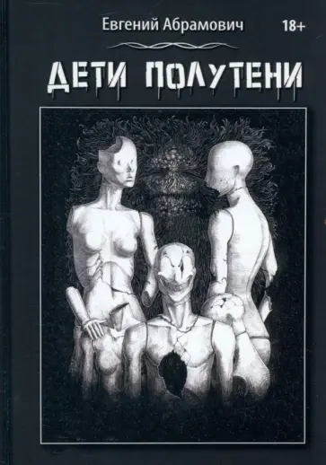 Евгений Абрамович - Дети Полутени обложка книги