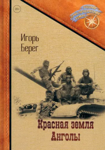 Игорь Берег - Красная земля Анголы обложка книги