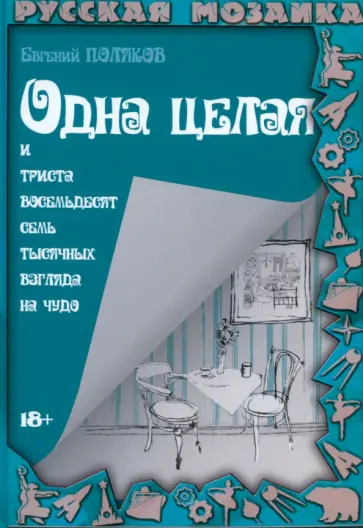 Евгений Поляков - Одна целая и триста восемьдесят семь тысяч взгляда на чудо обложка книги