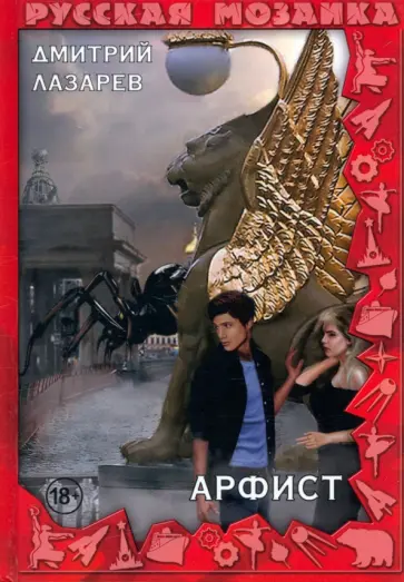 Дмитрий Лазарев - Арфист обложка книги